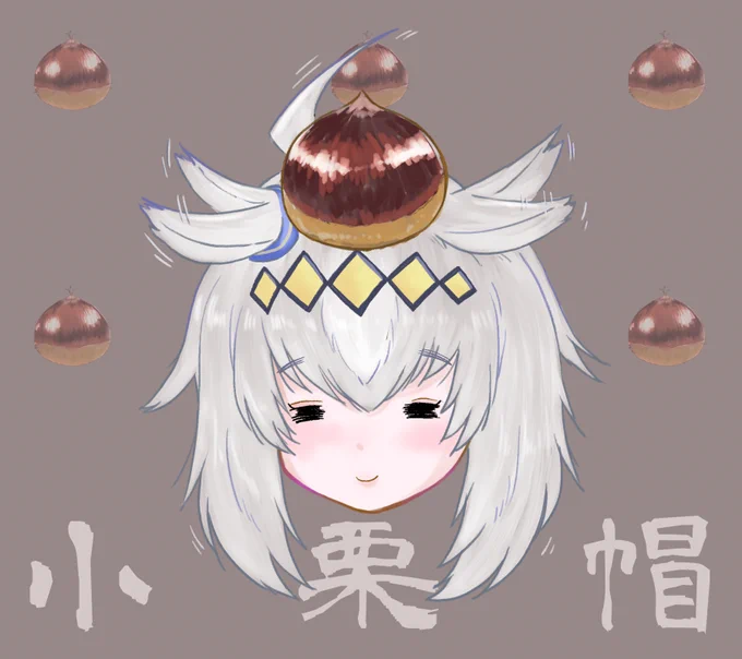 小栗帽 