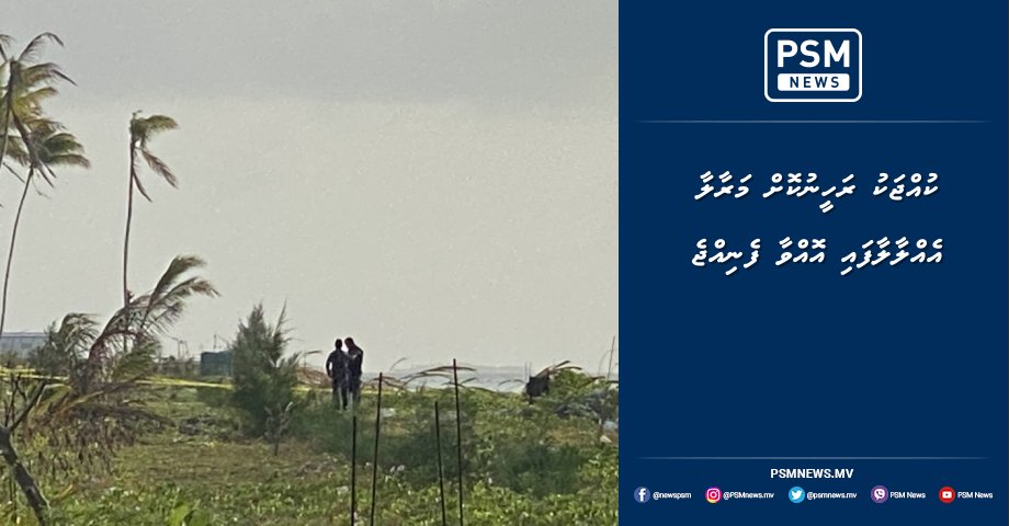 psmnewsmv's tweet photo. ކުއްޖަކު ރަހީނުކޮށް މަރާލާ އެއްލާލާފައި އޮއްވާ ފެނިއްޖެ https://t.co/JJjWhjxNlx https://t.co/hnIICrdNIz