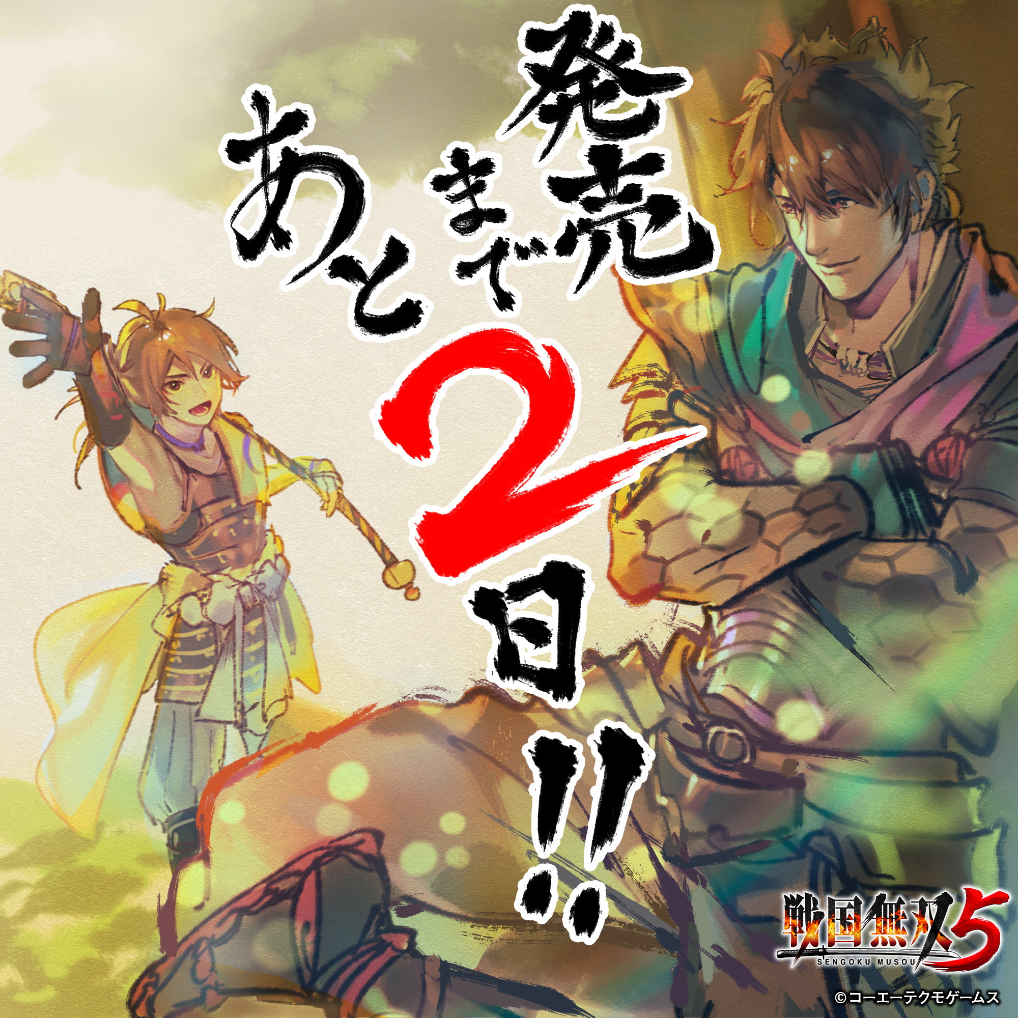 戦国無双 公式 発売まであと2日 戦国無双５ 発売カウントダウンキャンペーン フォロー Rtで羽柴秀吉 Cv 上村祐翔 百地三太夫 Cv 津田健次郎 のサイン色紙セットを1名様にプレゼント 応募 Sengoku Musouをフォロー 本ツイートをrt 〆6 23
