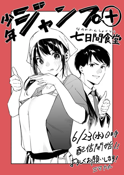 明日6/23(水) ジャンプ+にて読み切りが配信されることになりました～～!!
日付変わり次第またお知らせします!よろしくお願いしますー!! 