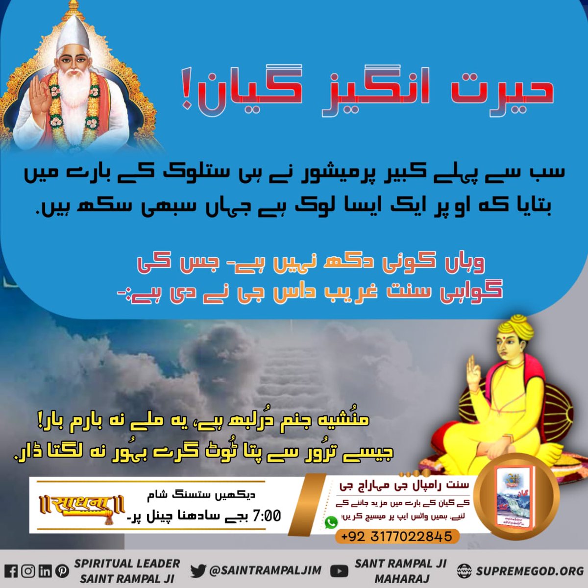 Satlok ka gyan sirf aur sirf Kabir Parmatma N hi bataya hai
#کبیرپرمیشور_کا_تتوَگیان