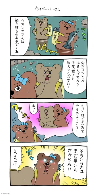 4コマ漫画 悲熊「プライベートレッスン」https://t.co/Hsbq1RMfeT

#悲熊 #クマンナ #キューライス #心斎橋パルコキューライスキャッフェ開催中 