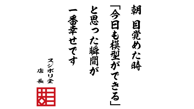 スジボリ堂 模型の格言 No 2 朝 目覚めた時 今日も模型ができる と思った瞬間が一番幸せです T Co Utzgwpmhn1 模型の格言 T Co Lxqrkj13gz Twitter