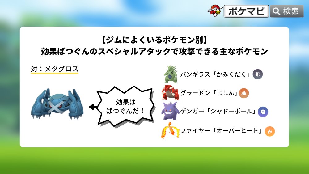 ポケモンgo攻略情報 ポケマピ Youtube更新 効果ばつぐんのスペシャルアタックを使って 回ジムバトルする スペシャルアタックとは 効果ばつぐんになるポケモンと技 よくいる防衛ポケモン一覧 動画 T Co Zwwoln1pxy 記事