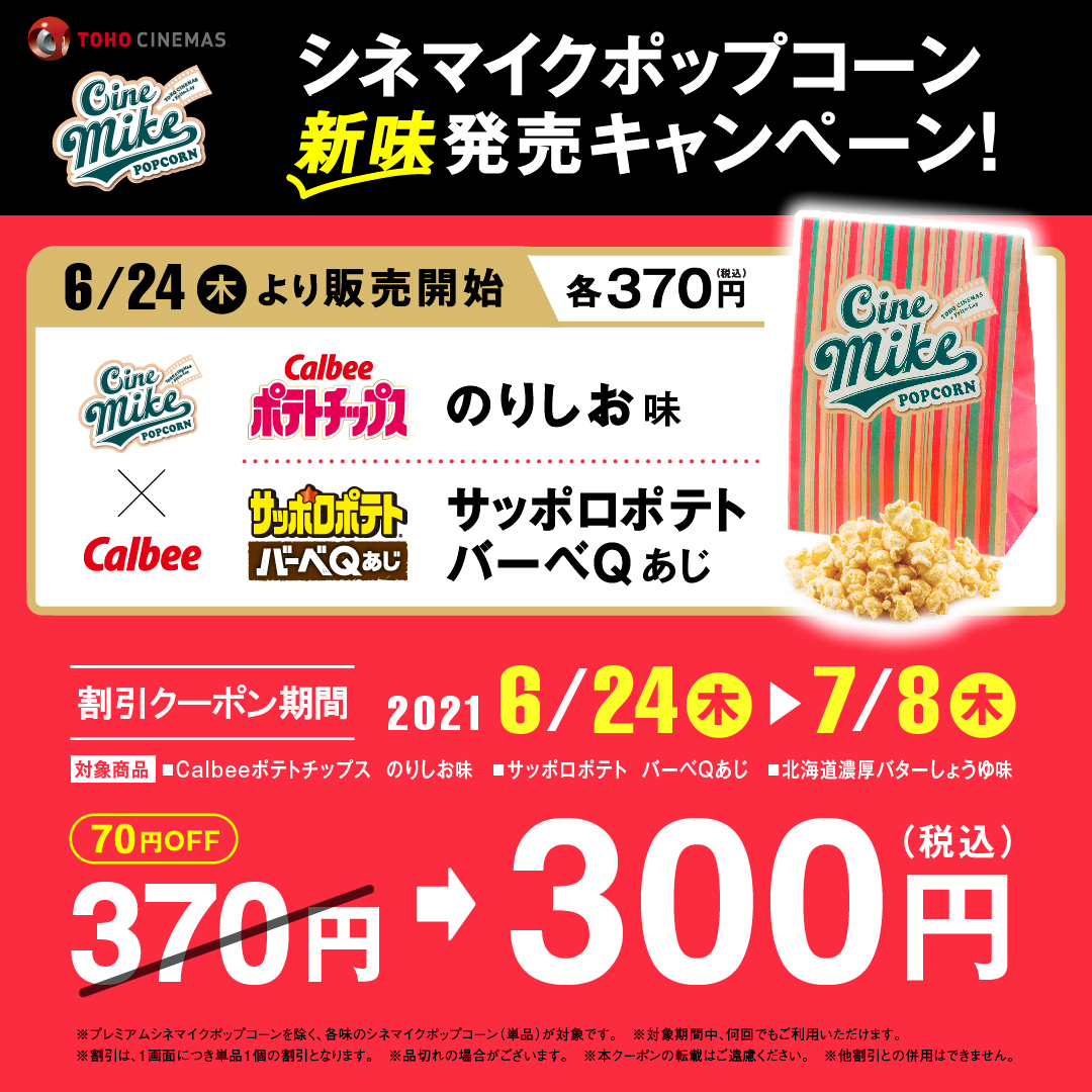 Tohoシネマズ公式 新味発売 割引キャンペーン シネマイクポップコーン カルビー 定番の あの味 とコラボ 割引方法 Tohocinemas M をフォロー 本ツイート画面をスタッフに提示 期間 6 24 7 8