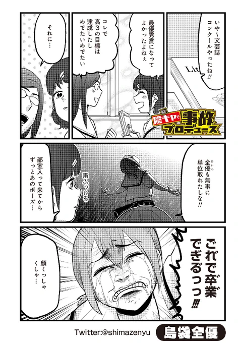 脱・陰キャで事故プロデュース (第10話)
https://t.co/bsxrkka7tV
こんにちはTwitter告知クソ野郎です。エッセイささくれーるさんで連載しているギャグエッセイ「#事故プロ」の最新話が更新されました。今回は単位保留を脱出した全優の話ですよろしくお願いします!!!!!! 