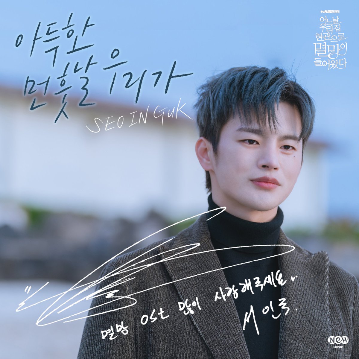 music_n_NEW's tweet photo. 3년만에 자작곡으로 돌아온 #서인국~!
연기도, 노래도, 작곡도, 작사도!!
못하는 게 없는 '#멸망' 본캐 서인국의 #아득한_먼_훗날_우리가 
오늘 저녁 6시에 발매 됩니다🎉
발매전 사알짝~ 녹음 현장에서 
인사를 전하는 서인국을 만나볼까요~?

🌙 인사영상 바로 가기 
https://t.co/IzBvN9xWNE https://t.co/TGSVRvHEHA