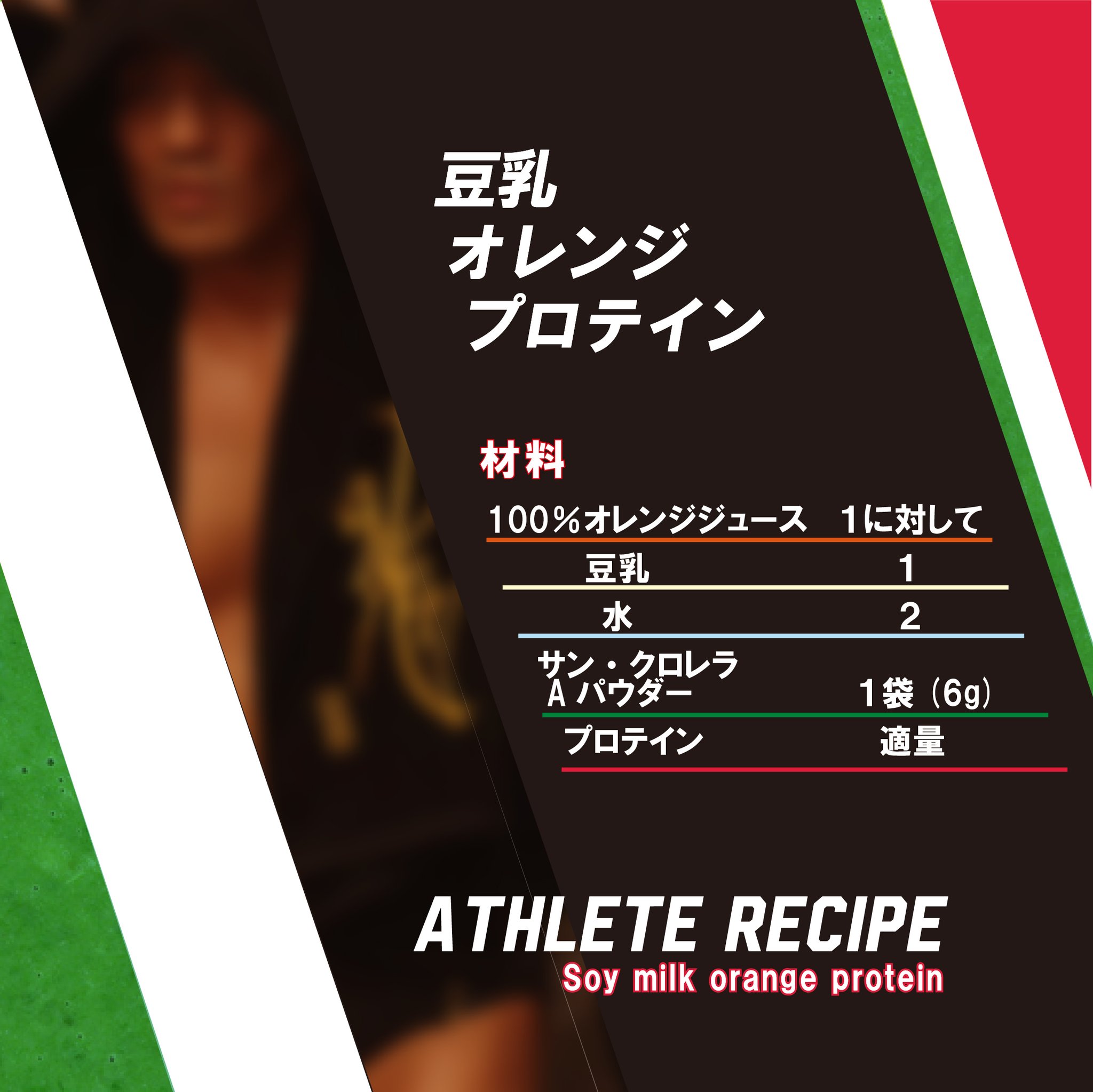 株式会社 サンクロレラ アスリートレシピ 鈴木みのる選手のお気に入りの飲み方 豆乳オレンジプロテイン 100 オレンジジュース １に対して 豆乳 １ 水 ２ サン クロレラaパウダー １袋 6g プロテイン 適量 Sun Chlorellasport 鈴木