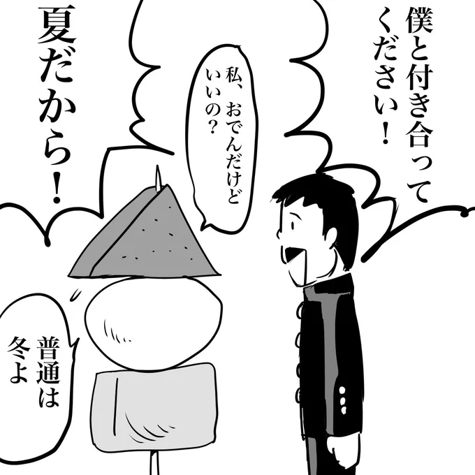 おでんと付き合いたい高校生 