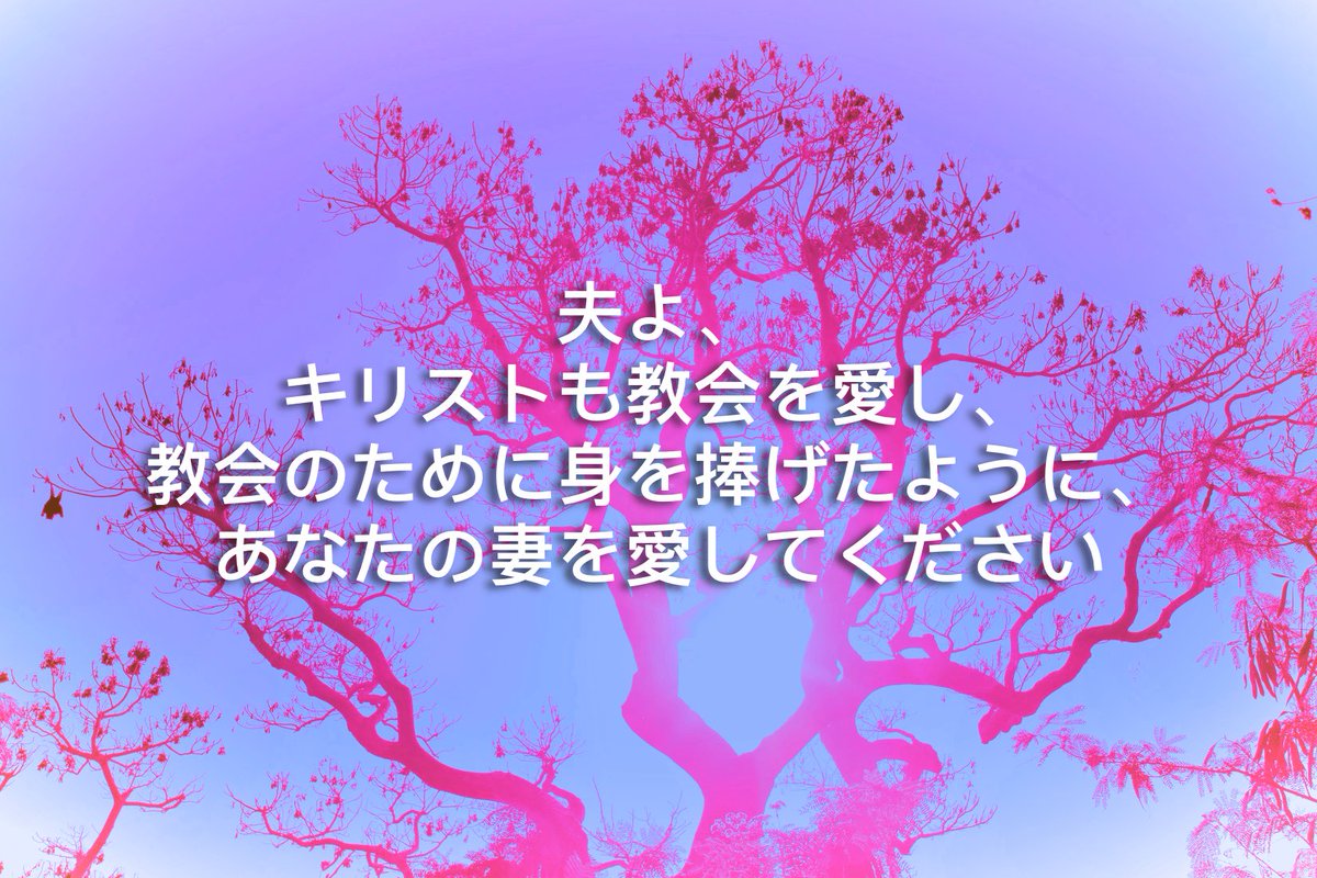 JesusNippon's tweet photo. 夫よ、キリストも教会を愛し、教会のために身を捧げたように、あなたの妻を愛してください
Jesus Nippon https://t.co/3HZXj7iYJI