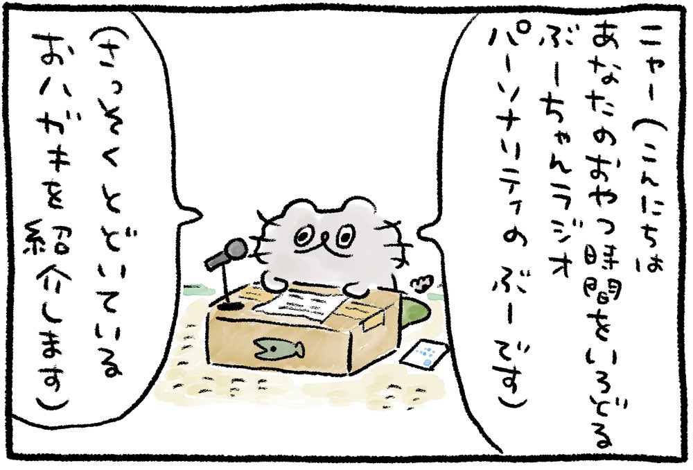 ぶーちゃんRADIO📻
#ねこのぶーちゃん4コマ 