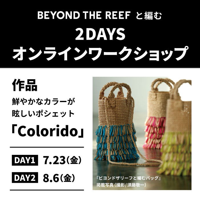 okadayashinjuku's tweet photo. 📢オンラインワークショップを開催‼
『ビヨンドザリーフと編むバッグ』掲載アイテム✨

夏の日差しに鮮やかなカラーが眩しいポシェット「Colorido-コロリド-」を編むワークショップ🌞
2日間の連続講座です💕

▼詳細はこちら
https://t.co/cGyaVf0VyU
▼申し込みはこちら
https://t.co/PFu4jO8AhX https://t.co/Vi9h8K5y4l