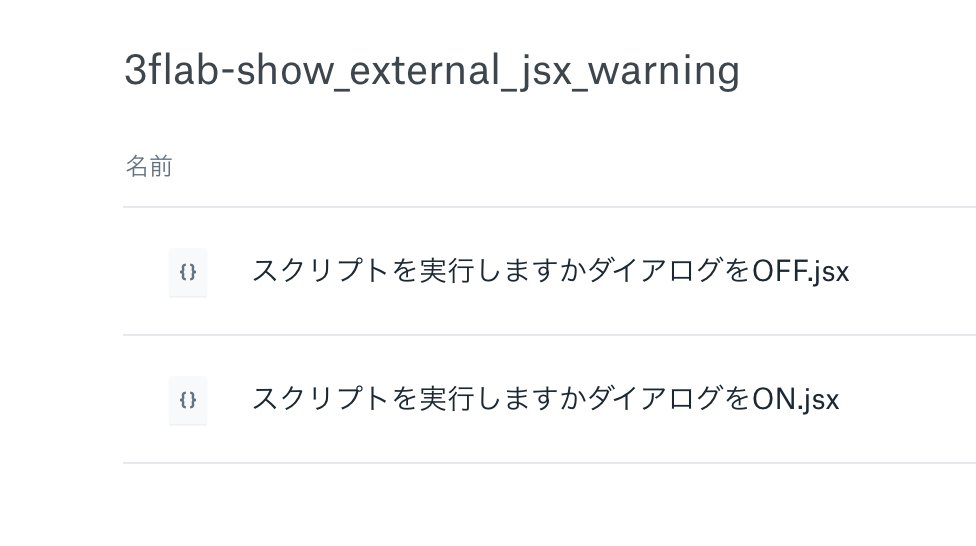 onthehead's tweet image. 面倒くさい人向けに、実行しますかダイアログを OFF にするスクリプトと ON にするスクリプトをアップしときました。 #Illustrator_Script 
dropbox.com/sh/356waf652go…