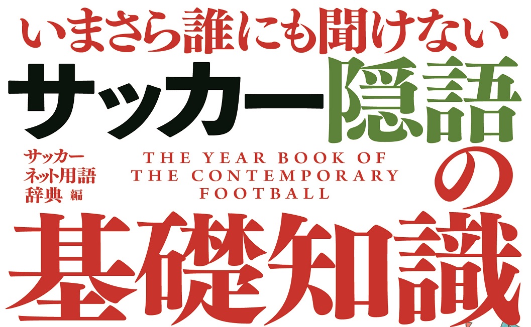 サッカー隠語の基礎知識bot Soccer Ingo Twitter