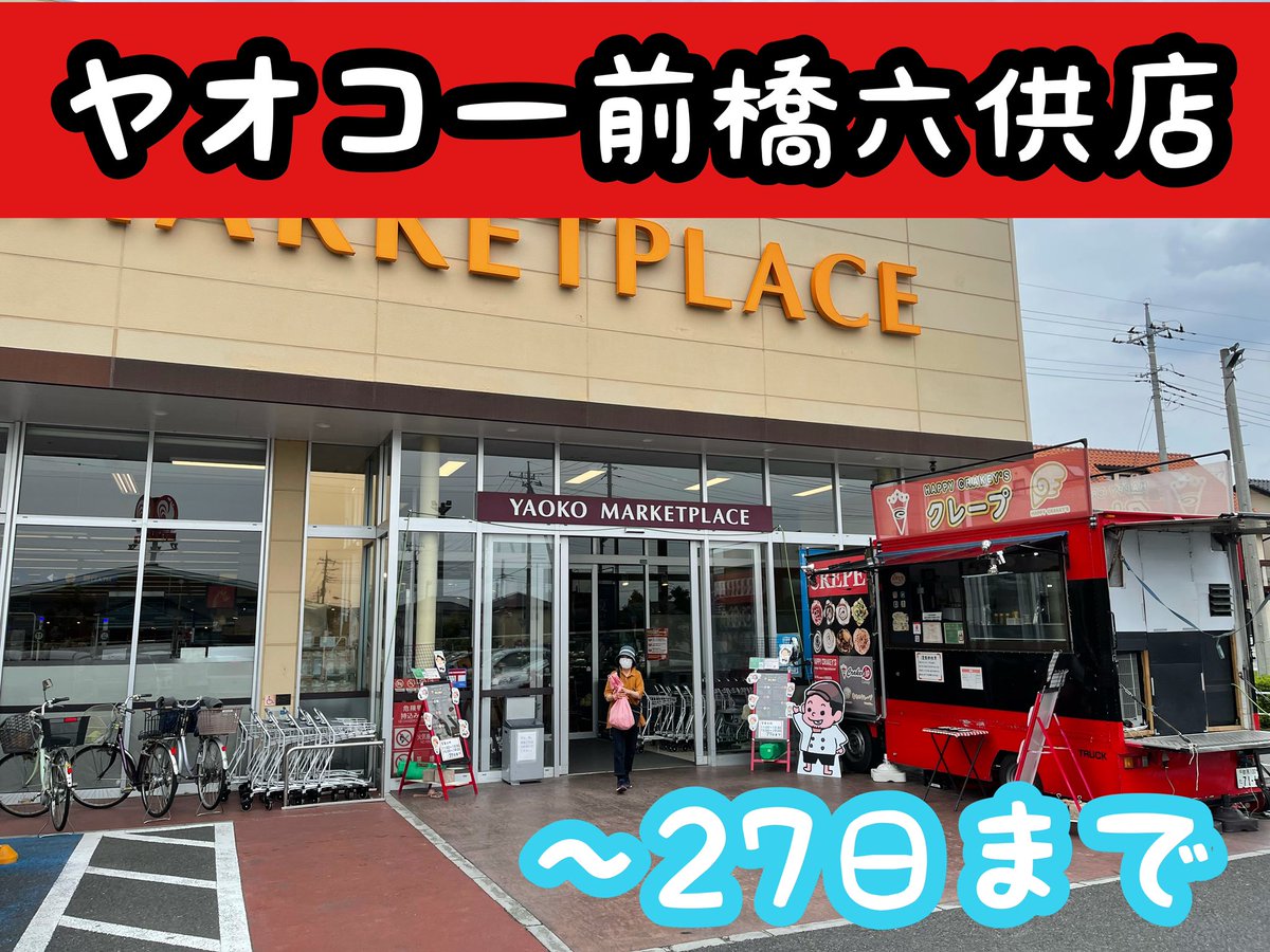 Crakey S上田号 本日よりヤオコー前橋六供店さんにお邪魔します Last2週間群馬 お待ちしております 営業先スケジュール 27日まで ヤオコー前橋六供店 29日 7月3日まで ベイシア前橋南モール店 栃木遠征 12日 25日 たいらや