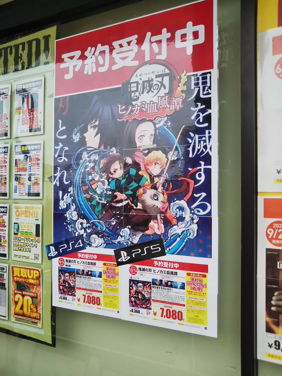 古本市場京山店 Pa Twitter 鬼滅の刃 のゲームが10月14日 Ps4とps5で発売予定 予約特典 オリジナルicカードステッカー ご予約大好評受付中です 古本市場 京山店