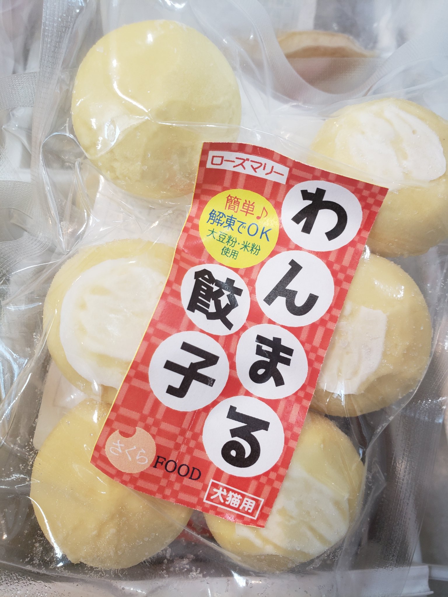 ローズマリー ペットショップ ローズマリー 保存のきく冷凍食品も充実だワン ケーキ も沢山あるワンよ ローズマリー お誕生日ケーキ わんまる餃子 サクラフーズ さくらママ T Co Cswt92ucl7 Twitter