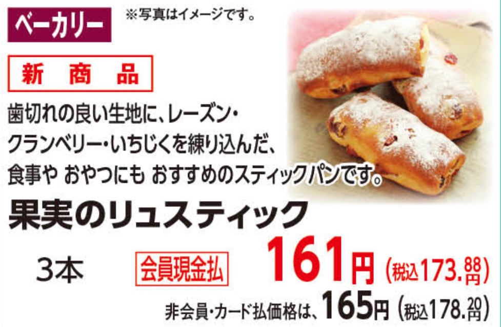 オケ子 Okストア情報 果実のリュスティック 3本入り 173円 税込 ハードパンの中でも水分の多い種類でサクサク噛み切れます 表面に振ってあるのは打ち粉 フルーツの甘味だけで甘ったるくはないのでオムレツとか合わせてカフェごはんにも良いです