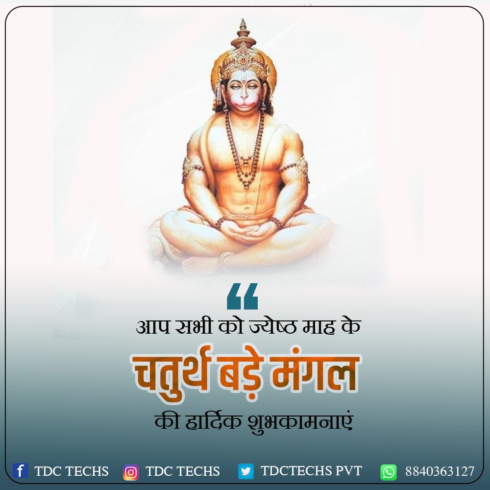 TDCTechsPvt's tweet photo. आप सभी को ज्येष्ठ माह के अंतिम मंगल की शुभकामनायें,हनुमान जी को आज के दिन अमरत्व का वरदान मिला था इसी कारण जेठ के मंगल को #बड़ा_मंगल या बुढ़वा मंगल कहते है.

#बड़ामंगल #बुढ़वामंगल #लखनऊ #Lucknow #Tuesday #Tdctechs #Tdctech #GraphicsDesigning https://t.co/EFoJ9kP246