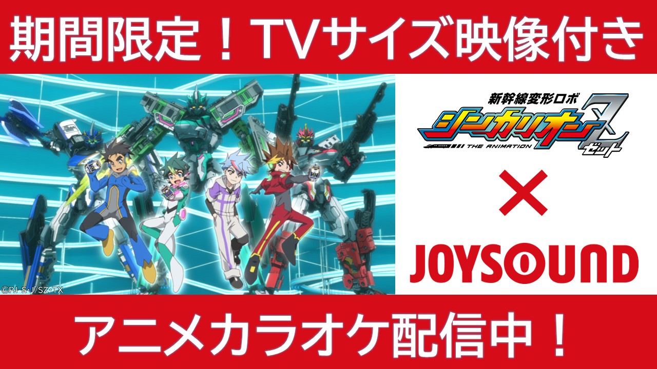 新幹線変形ロボ シンカリオンz 公式 Joysoundにてtvサイズアニメカラオケ配信中 Op Edの Tvサイズ映像 付きのアニメカラオケ配信中 配信曲 ニューチャレンジャー Boys And Men キズナ レール 森中花咲 Meets Trinity Joysoundで 新幹線変形ロボ シンカリオンz 公式 Joysoundにてtvサイズアニメカラオケ配信中 Op Edの Tvサイズ映像 付きのアニメカラオケ配信中 配信曲 ニューチャレンジャー Boys And Men キズナ レール 森中花咲 Meets Trinity Joysoundで