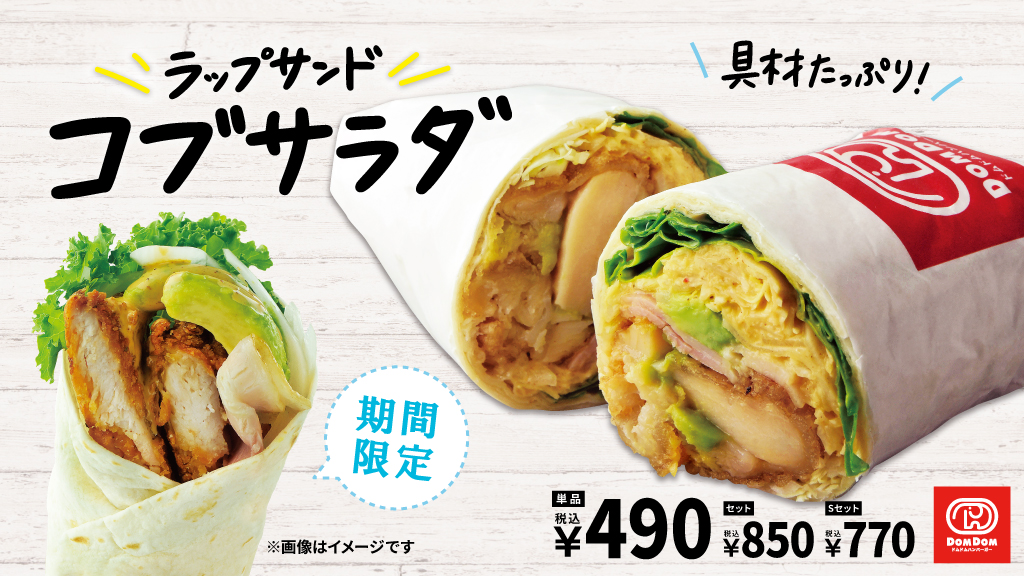 ドムドムハンバーガー 本日販売スタート ラップサンド コブサラダ 今度の新商品はバーガーではなくラップサンド チキン アボカド ベーコンなど たくさんの具材をもっちりトルティーヤで包みました がぶっと大胆にかぶりついてください 一