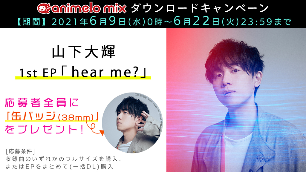 animelo_staff's tweet image. ／
    ダウンロードキャンペーン
　本日6/22（火）まで⚠️
＼

山下大輝さん
1st EP「hear me?」配信中キラキラ

🎁ダウンロードキャンペーン🎁
応募者全員に「缶バッジ」をプレゼント！

✅「animelo mix」
r.animelo.jp/?id=wquqZqkR

#hear_me #山下大輝