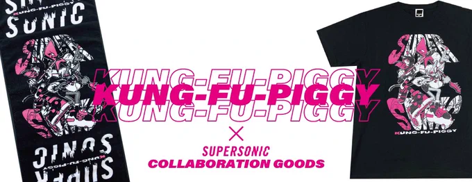 KUNG-FU-PIGGY× SUPERSONICのコラボグッズ出る…いいぞピギーワン…がんばれ…
https://t.co/s0c5BAm1Jv 