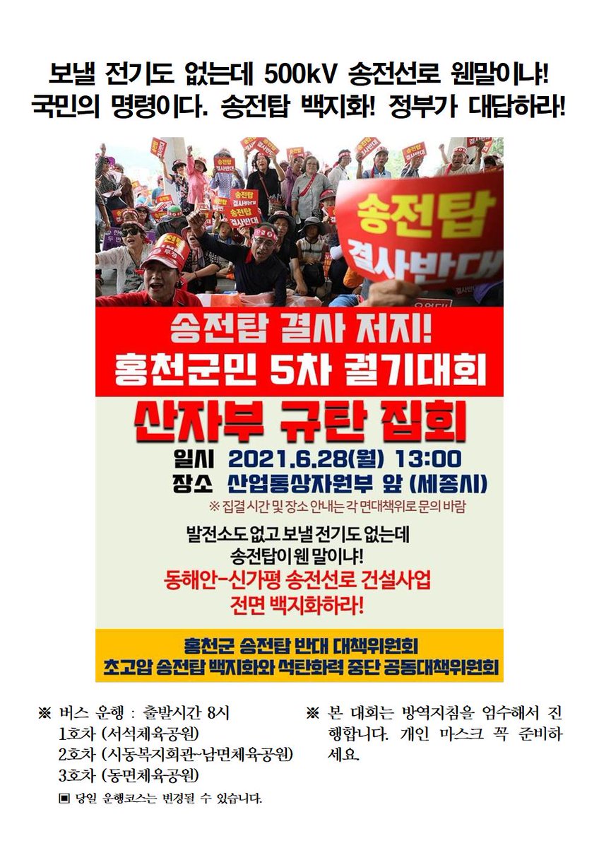 461차 강원생명평화기도회/ 홍천 양수발전소.송전탑 백지화결의대회

일시: 2021년 6월25일(금) 오후5시
장소: 홍천군청 양수발전소.송전탑 반대 농성장
주관.주최: 홍천군시민사회연석회의. 강원NCC. 홍천군송전탑반대대책위원회.홍천풍천리양수발전소반대대책위.