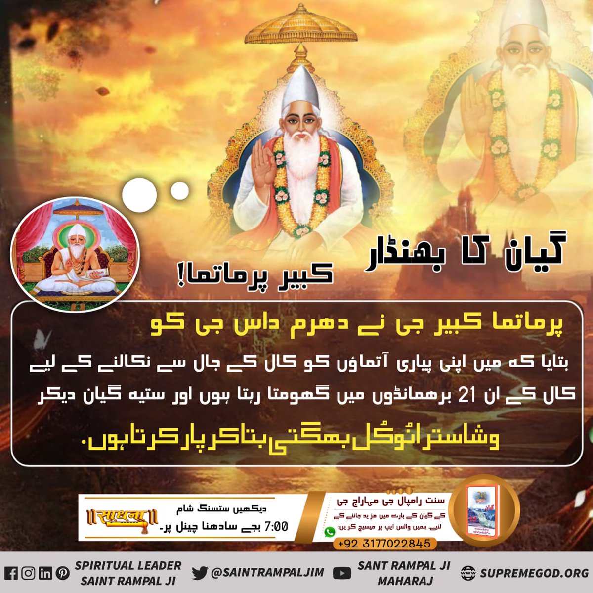 #کبیرپرمیشور_کا_تتوَگیان

LORD KABIR himself comes and spreads his real spiritual knowledge that is Tatvagyan.
Lord Kabir through poems, verses, couplets teaches his spiritual knowledge but ignorant souls do not understand.....