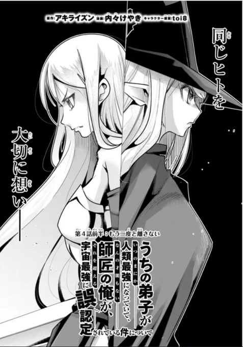 秋田書店マンガクロス 
「うちの弟子がいつのまにか人類最強になっていて、なんの才能もない師匠の俺が、それを超える宇宙最強に誤認定されている件について」4話前半更新です!
過去と今、縁のある女の子が自分を巡って勝手にバトル!迷惑!
 https://t.co/wyNMelvj99

 #うちの弟子 #マンガクロス 