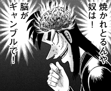 フフ.....へただなあ、カイジくん。へたっぴさ......!
欲望の解放のさせ方がへた...。
カイジくんが本当に欲しいのは...こっち(ギャンブル)...。