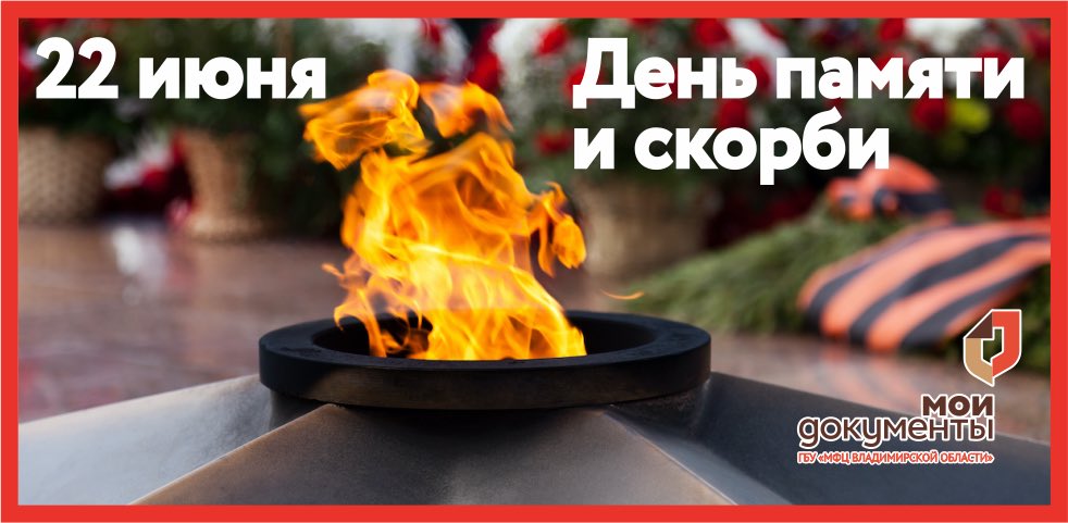 22 июня 2021 года трагичная памятная дата - 80 лет со дня начала Великой Отечественной войны.
В День памяти и скорби МФЦ Владимирской области присоединяется к Всероссийской минуте молчания, которая состоится сегодня в 12.15 по московскому времени на всей территории РФ.
Мы помним.