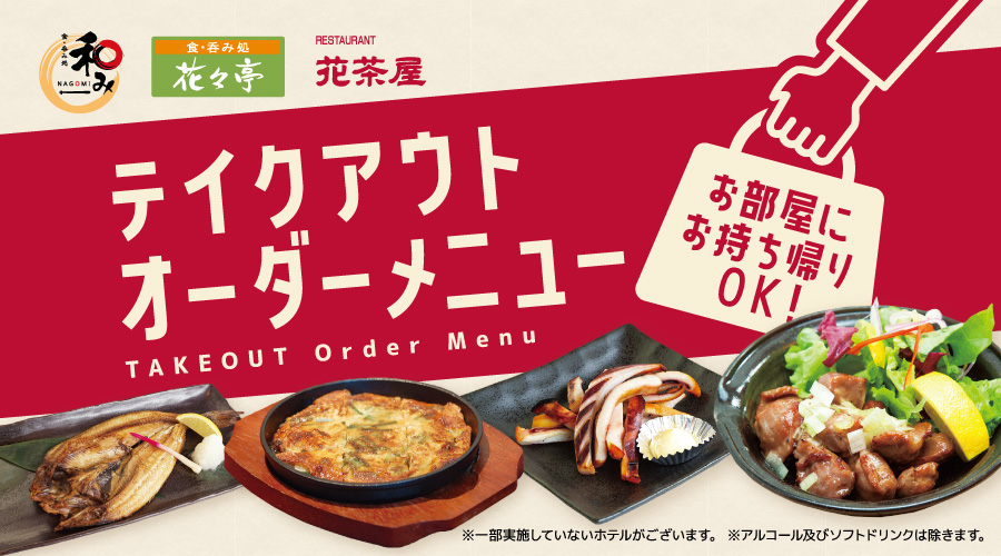 Twitter 上的 ルートインホテルズ 公式 夕食レストランのメニューが お部屋にお持ち帰りできる ホテルルートインの夕食レストラン 和み 花々亭 花茶屋 にてお部屋にお持ち帰り頂けるメニューをご用意しました 周りを気にせず お部屋でゆっくり