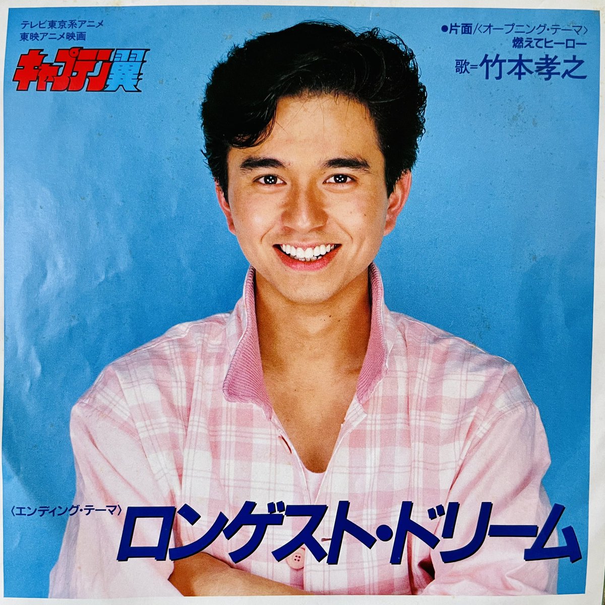 Fatsoul Dt 裏ジャケ ライナー こちらは竹本孝之のビジュアルを推してるスタイル 沖田浩之のとのこの格差はなんだ B面 ロンゲスト ドリーム はその後の劇場版キャプテン翼でもエンディングテーマとして使われてカバーver も存在する隠れた名曲 使えは