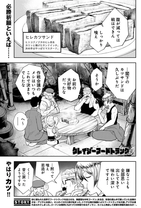 月刊コミックバンチさんに #クレイジーフードトラック 最新話載せていただいてます。今回のゴードンごはんはカツサンドと寿司。描いてたら食べたくなったので食べながら描いちゃいましたよ。
バンチはキンドルアンリミで無料でお読みいただけます。ご加入者の皆様ぜひ〜!
https://t.co/byoplx6sFc 