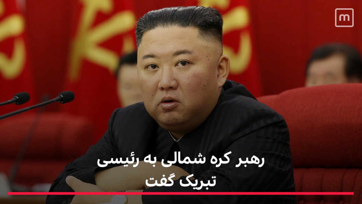 ManotoNews's tweet photo. کیم جونگ-اون، رهبر کره شمالی پیروزی ابراهیم رئیسی را در انتخابات ریاست جمهوری ایران تبریک گفت و بر توسعه همکاری و‌ روابط دوستانه بین دو کشور تاکید کرد. https://t.co/etFSVQO4um