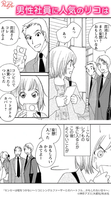 ネガティブ思考でマイペースなリコ。
職場での悪口に耐えながら、平凡な生活をモットーに過ごしているけれど…
(1/2)

「センセーは嘘をつかない～リコとシングルファーザーとのハートフル…かもしれない日々～」無料試し読み
https://t.co/iwVu4zZYva 