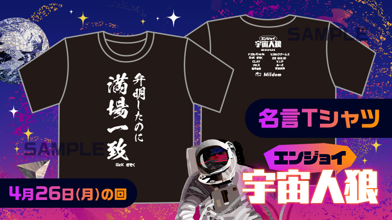Uzivatel Mildom 公式 Na Twitteru 4 26 月 放送 エンジョイ宇宙人狼 ぎぞくさん名言tシャツ 弁明したのに満場一致 当選者発表 むさし R しゅがあ C Supamusaretayo すぱあくる Sparkle Dbz ももんが Sum0m0 Ytube Hinata Hinata Qdm
