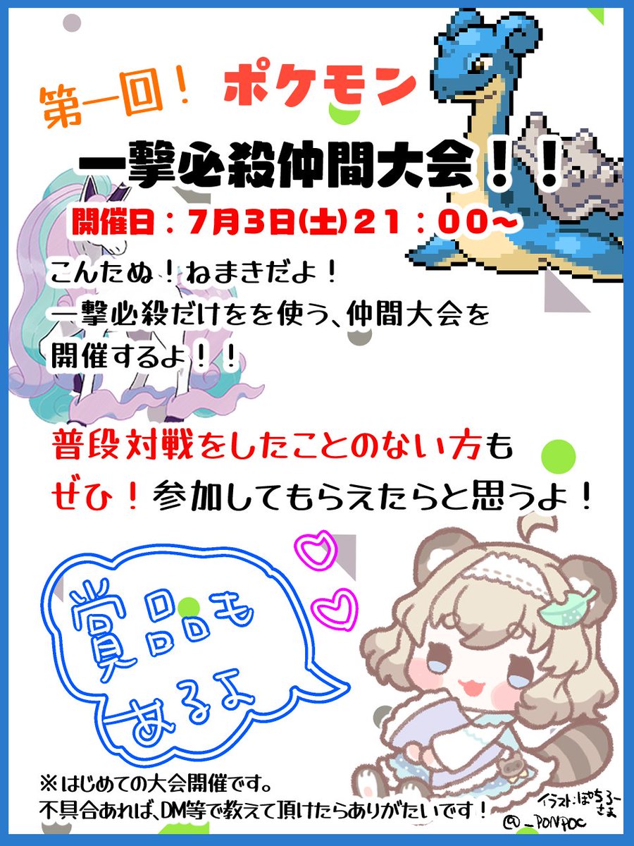 綿野ねまき ふわふわたぬきvtuber ポケモン一撃必殺大会やります 7月3日 土 21 00 開催 誰でも参加ok 対戦やったことないって方もどんどん参加してくれたら嬉しい 一撃必殺撃ちまくるだけ 景品 参加賞 アイコン描く あります 皆の 綿野ねまき ふわふわたぬきvtuber ポケモン一撃必殺大会やります 7月3日 土 21 00 開催 誰でも参加ok 対戦やったことないって方もどんどん参加してくれたら嬉しい 一撃必殺撃ちまくるだけ 景品 参加賞 アイコン描く あります 皆の
