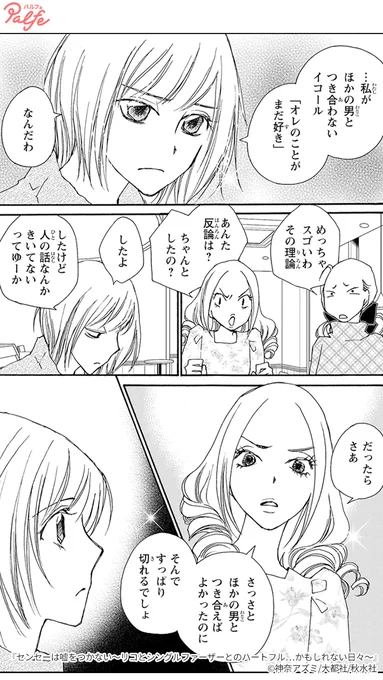 とっくに別れた元カレは
まだ自分が好かれていると思っていた
(2/2)

「センセーは嘘をつかない～リコとシングルファーザーとのハートフル…かもしれない日々～」無料試し読み
https://t.co/1JfDx9pKW7 