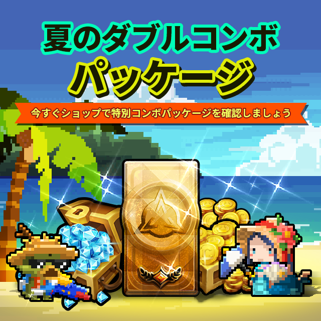 TripleFantasyJP's tweet photo. 🎁夏迎えダブルコンボパッケージのご案内🎁

イベント期間中にのみ販売する、特別なパッケージをご案内いたします。

👇詳細は下記からご確認ください👇
https://t.co/f5o8lxudpa

#トリプルファンタジー https://t.co/GORJ2IgRVk