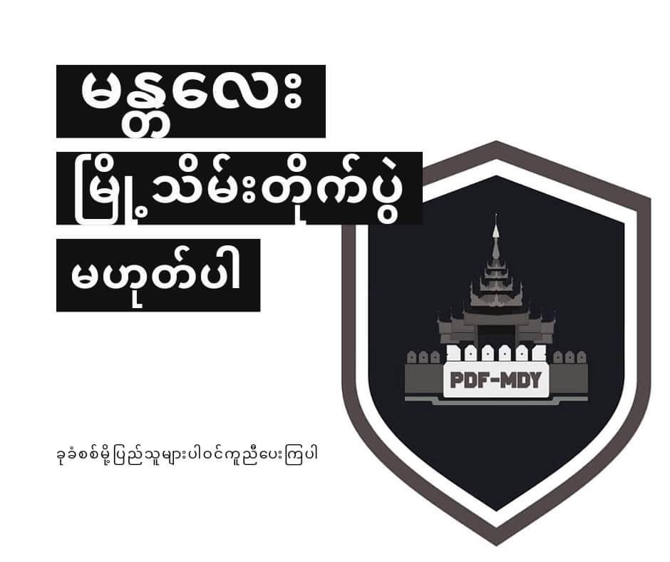 PDF need people support cause it's not D-Day yet on the other hand it's prematurely happened so it simply need people's help.

This's Medics in Mandalay Emergency hotline ph no that I found out so far
+959758917233
+959758918962
+959758918901
#WhatsHappeningInMyanmar
#June22Coup