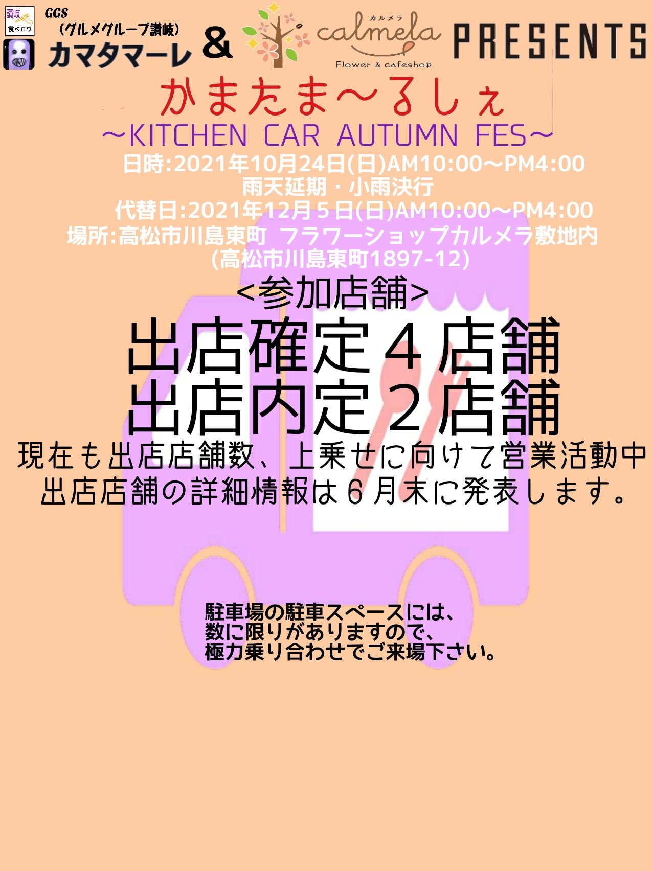 カマタマーレ 日時決定しましたので報告 21 10 24高松市川島東町のカルメラ フラワー カフェショップの敷地内にて 自分主催のキッチンカーイベントやります 店舗さんへ出店の営業活動 チラシのデザイン作成等 自分でやってます 出店店舗さんの