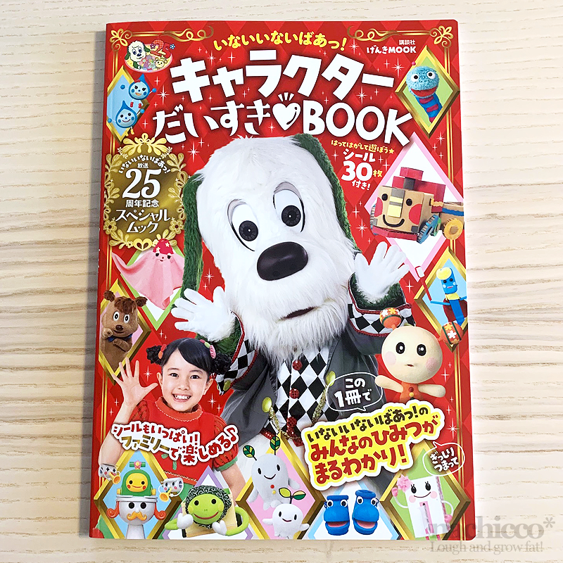 イラストレーター Nachicco 講談社様 いないいないばあっ キャラクター だいすき Book 教えて はるちゃん ページのイラストを担当いたしました 人気キャラクターたちの情報モリモリな一冊です はるちゃんが好きなもの全てがキュートで 楽しい イラストレーター Nachicco 講談社様 いないいないばあっ キャラクター だいすき Book 教えて はるちゃん ページのイラストを担当いたしました 人気キャラクターたちの情報モリモリな一冊です はるちゃんが好きなもの全てがキュートで 楽しい