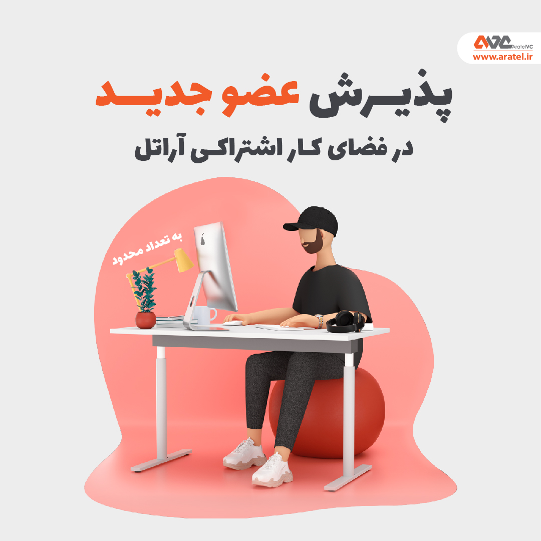 aratel_vc's tweet photo. دوست دارید در #فضای_کار_اشتراکی، کسب و کارتون رو شروع کنید، یا به دنبال فضایی برای کار کردن هستید، #آراتل در شمال شرق تهران با میزکار اختصاصی میتونه گزینه مناسبی باشه.
اگر سوالی درمورد نحوه عضویت و هزینه ها دارید میتونید با شماره ۷۲۲۰۸۴۱۶-۰۲۱ تماس بگیرید.

https://t.co/uMja5780gx https://t.co/885zRrmors