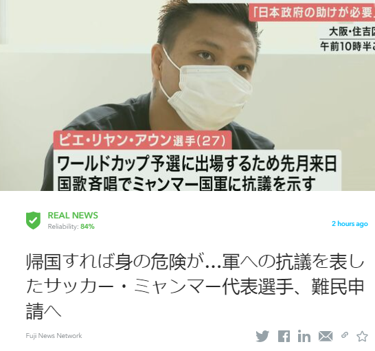 oigetit_jp's tweet photo. #速報 ー軍による弾圧が続くミャンマーへの帰国を拒んだサッカーの代表選手は、22日午後、難民認定を申請する予定です。

続きを読む:https://t.co/25j7CuD3kG

＃ミャンマー　＃日本　＃選手

この記事はOigetitがファクトチェックしたものである
✅ https://t.co/iGI1dUAHBj