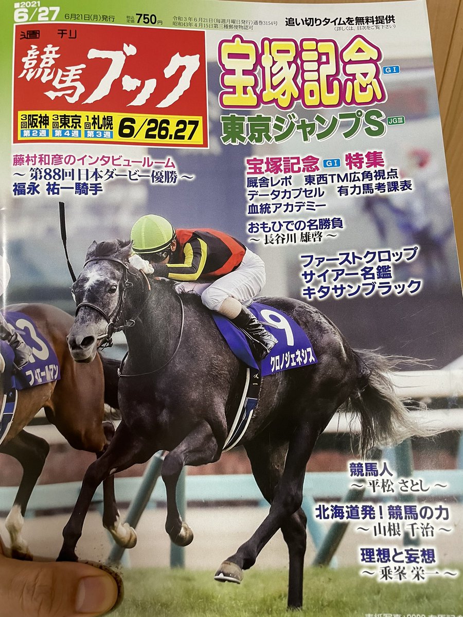 木村 寿伸 フリーアナウンサー 週刊競馬ブック発売中 今週はナビトークのコラム担当です 先週の悔しさを心の奥底にしまい 昨日までは立ち直れず 苦笑 今日からまた予想再開です 宝塚記念こそ 週刊競馬ブック ナビトーク コラム