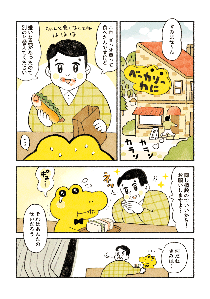 がんばれ!コッペパンわに
2話「こわいお客さん」 