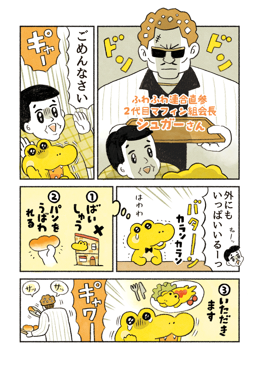 がんばれ!コッペパンわに
2話「こわいお客さん」 