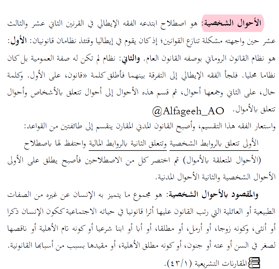نشأة مصطلح الأحوال الشخصية